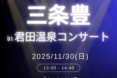 『三条豊in君田温泉コンサート』開催のお知らせ