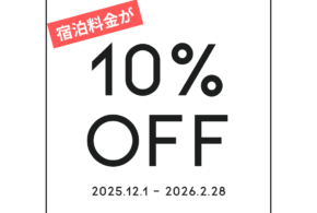 冬の早期予約割引プランのお知らせ