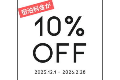 冬の早期予約割引プランのお知らせ