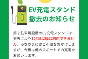 EV充電スタンド撤去のお知らせ