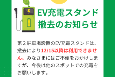 EV充電スタンド撤去のお知らせ