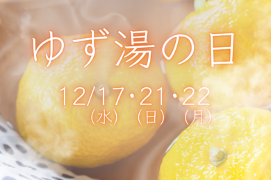 12月17日、21日、22日はゆず湯の日