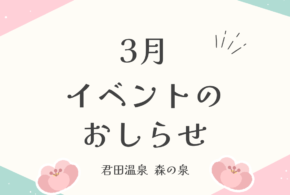 3月イベントのお知らせ