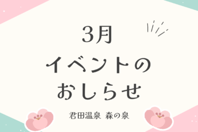3月イベントのお知らせ