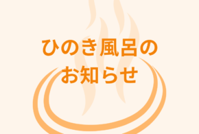 【イベント風呂】ひのき風呂のお知らせ