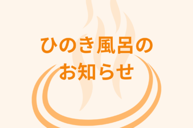 【イベント風呂】ひのき風呂のお知らせ