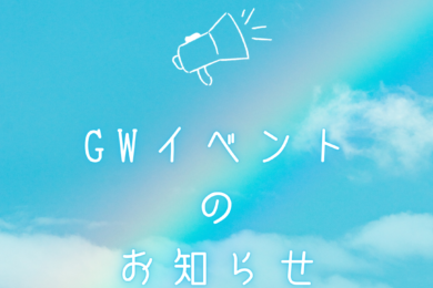 【お知らせ】君田温泉GWイベント2026 開催！