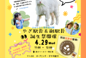 ヤギ駅長＆副駅長誕生祭開催と名前募集のご案内