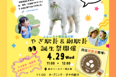 ヤギ駅長＆副駅長誕生祭開催と名前募集のご案内