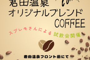 君田温泉オリジナルブレンド販売開始（4月29日〜）
