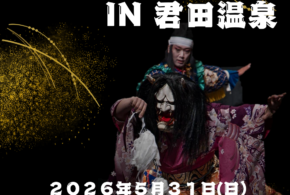 神楽 × 温泉 × 美食の特別な宿泊プラン