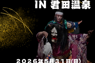 神楽 × 温泉 × 美食の特別な宿泊プラン