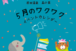 ５月イベント及び休館日のお知らせ