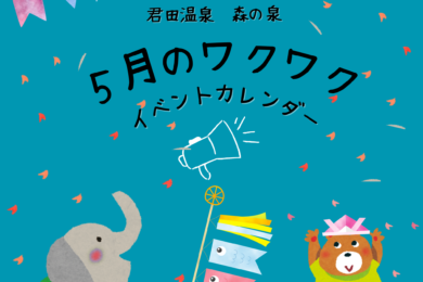 ５月イベント及び休館日のお知らせ