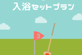 グランドゴルフ＆入浴セットプラン