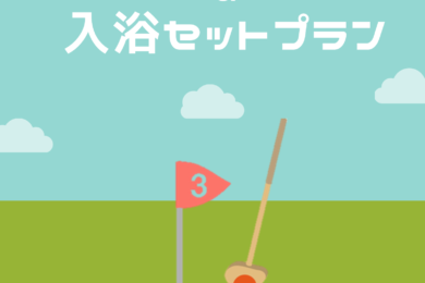 グランドゴルフ＆入浴セットプラン