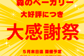 大感謝祭！日頃の感謝を込めて✨