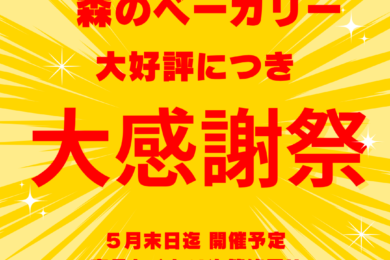 大感謝祭！日頃の感謝を込めて✨