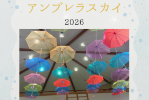 ☂️✨ 君田アンブレラスカイ2026 開催 ✨☂️