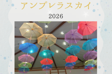 ☂️✨ 君田アンブレラスカイ2026 開催 ✨☂️