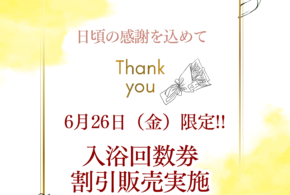 ♨️【6月26日限定!回数券特別割引販売】♨️