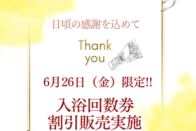 ♨️【6月26日限定！回数券特別割引販売】♨️