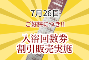♨️✨ 7月26日限定!入浴回数券割引販売✨ ♨️