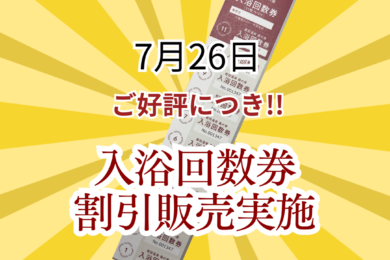 ♨️✨ 7月26日限定！入浴回数券割引販売✨ ♨️