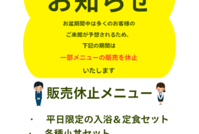 📢 御食事処 囲炉裏 期間限定 一部メニュー販売休止のお知らせ