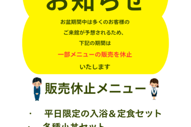 📢 御食事処 囲炉裏　期間限定　一部メニュー販売休止のお知らせ