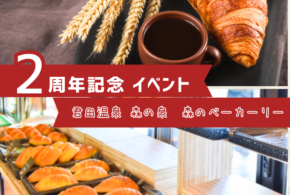 🍁🎉 君田温泉 森のベーカリー 2周年記念祭 開催! 🎉🍁